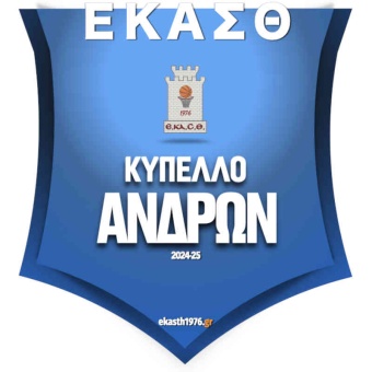 🏀 Κύπελλο Ε.ΚΑ.Σ.Θ. 🏆 2024-2025 (2)