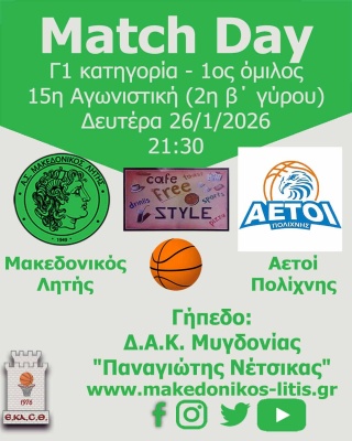 🏀 Μακεδονικός Λητής - Αετοί Πολίχνης (Match Day)