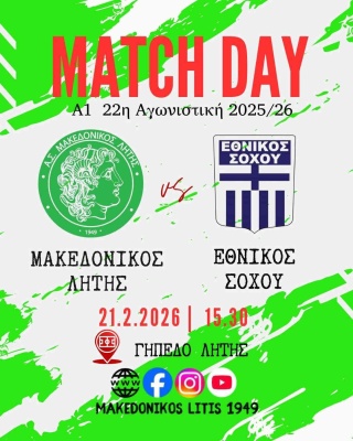 ⚽️ Μακεδονικός Λητής - Εθνικός Σοχού (Match Day)