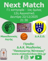 🏀 Μακεδονικός Λητής - Δ.Α.Σ.Ω.