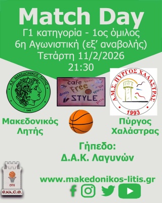 🏀 Μακεδονικός Λητής - Πύργος Χαλάστρας (Match Day)