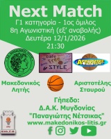 🏀 Μακεδονικός Λητής - Αριστοτέλης Σταυρού