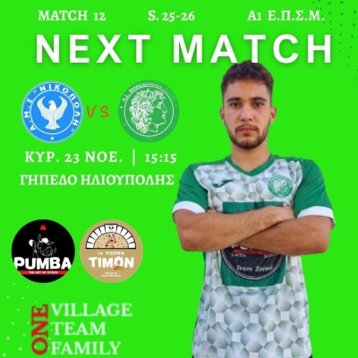 ⚽️ Νικόπολη - Μακεδονικός Λητής