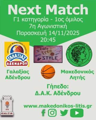 🏀 Γαλαξίας Αδένδρου - Μακεδονικός Λητής