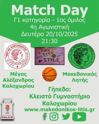🏀 Μέγας Αλέξανδρος Καλοχωρίου - Μακεδονικός Λητής (Match Day)