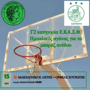 🏀 Μακεδονικός Λητής - Ορφέας Σουρωτής (2)