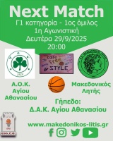 🏀 Α.Ο.Κ. Αγίου Αθανασίου - Μακεδονικός Λητής