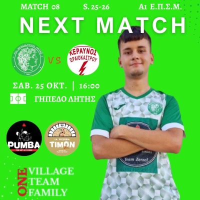 ⚽️ Μακεδονικός Λητής - Κεραυνός Ωραιοκάστρου