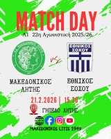 ⚽️ Μακεδονικός Λητής - Εθνικός Σοχού (Match Day)