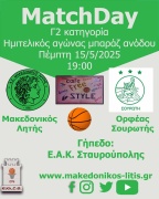 🏀 Μακεδονικός Λητής - Ορφέας Σουρωτής