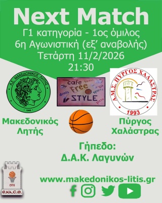 🏀 Μακεδονικός Λητής - Πύργος Χαλάστρας