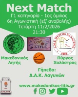 🏀 Μακεδονικός Λητής - Πύργος Χαλάστρας