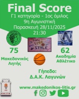 🏀 Τρίτη συνεχόμενη νίκη για τον Μακεδονικό Λητής