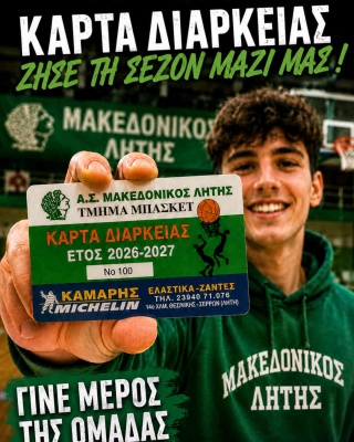 🏀 Κάρτες διαρκείας μπάσκετ 2026-2027