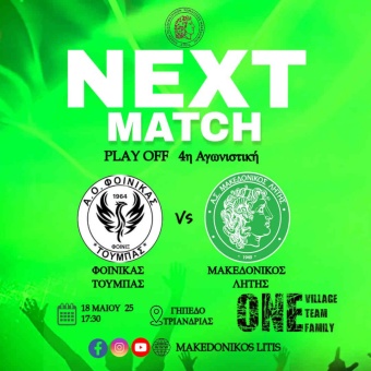 ⚽️ Φοίνικας Τούμπας - Μακεδονικός Λητής