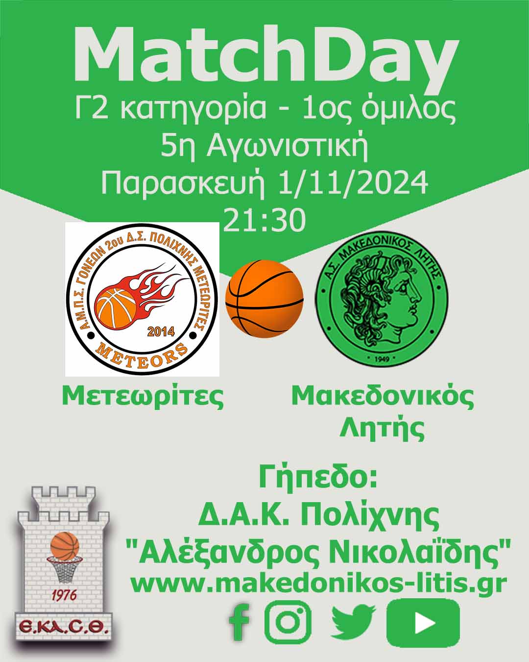 Μετεωρίτες - Μακεδονικός Λητής
