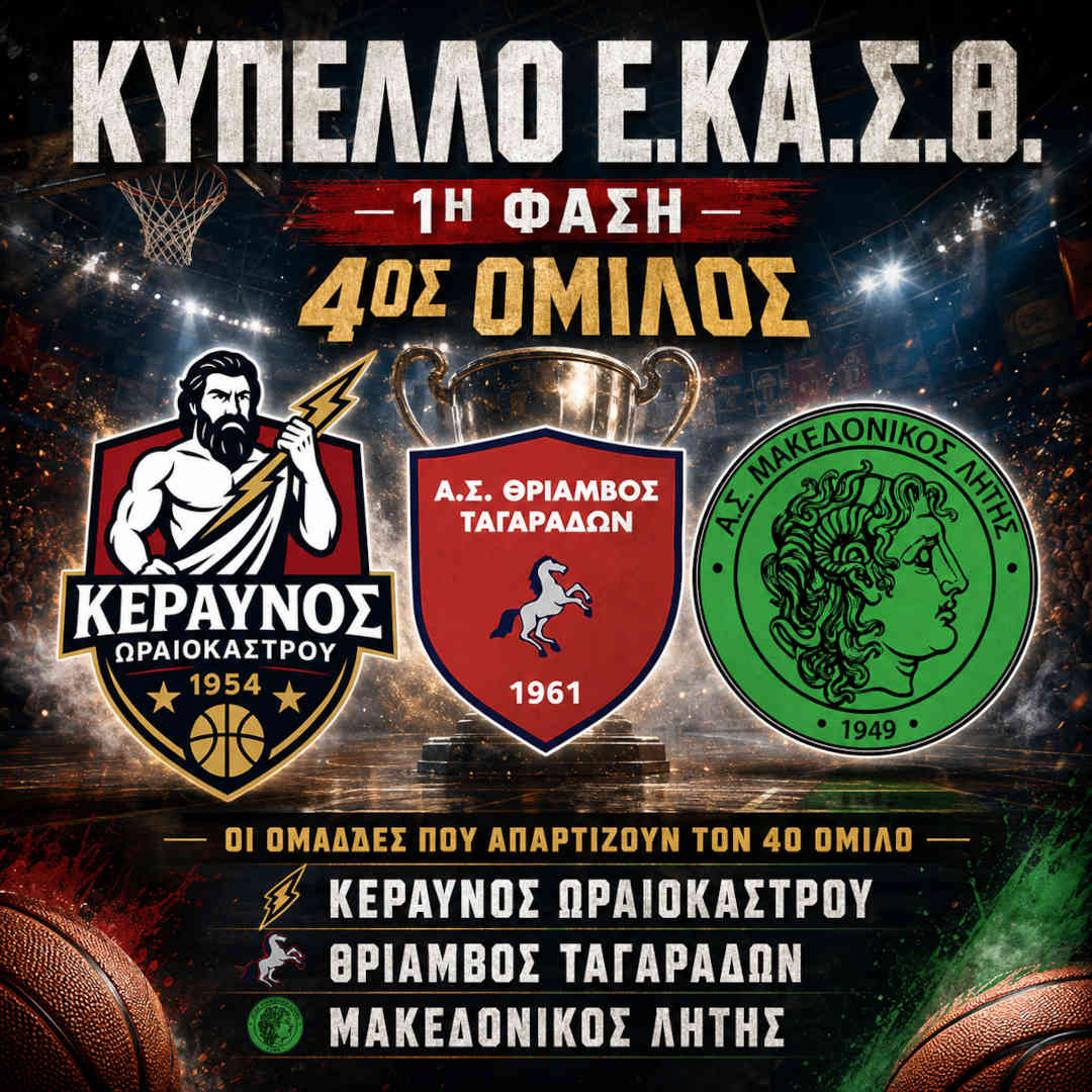 🏀 🏆 Πραγματοποιήθηκε η κλήρωση του κυπέλλου Ε.ΚΑ.Σ.Θ Πραγματοποιήθηκε η κλήρωση του κυπέλλου Ε.ΚΑ.Σ.Θ