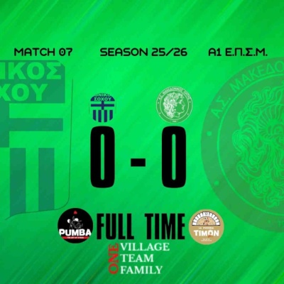 ⚽️ Ισοπαλία στην έδρα του Εθνικού Σοχού
