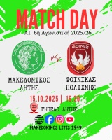 ⚽️ Μακεδονικός Λητής - Φοίνικας Πολίχνης (Match Day)