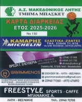 🏀 Κάρτες διαρκείας μπάσκετ 2025-2026
