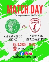 ⚽️ Μακεδονικός Λητής - Κεραυνός Ωραιοκάστρου (Match Day)